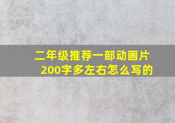 二年级推荐一部动画片200字多左右怎么写的