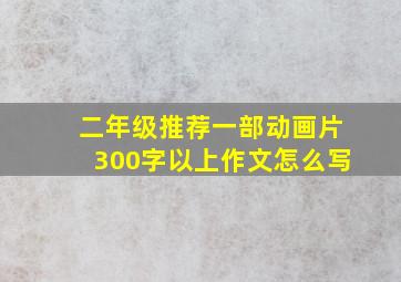 二年级推荐一部动画片300字以上作文怎么写