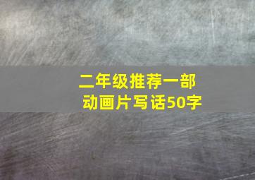 二年级推荐一部动画片写话50字