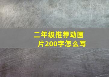 二年级推荐动画片200字怎么写