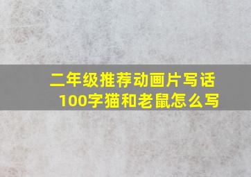 二年级推荐动画片写话100字猫和老鼠怎么写