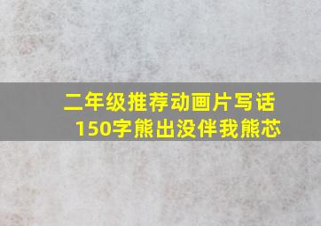 二年级推荐动画片写话150字熊出没伴我熊芯