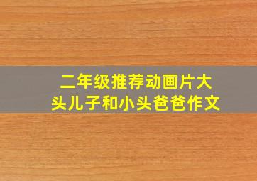 二年级推荐动画片大头儿子和小头爸爸作文