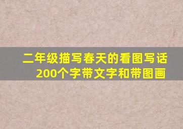 二年级描写春天的看图写话200个字带文字和带图画