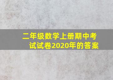 二年级数学上册期中考试试卷2020年的答案