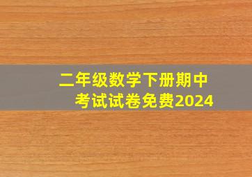 二年级数学下册期中考试试卷免费2024