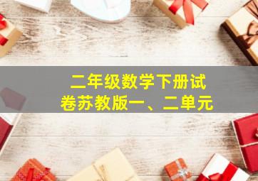 二年级数学下册试卷苏教版一、二单元