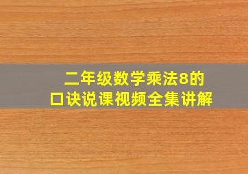 二年级数学乘法8的口诀说课视频全集讲解