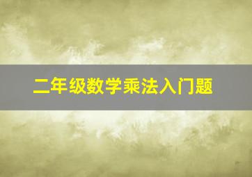 二年级数学乘法入门题