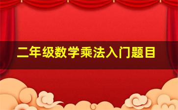 二年级数学乘法入门题目