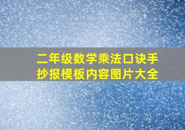 二年级数学乘法口诀手抄报模板内容图片大全