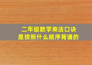 二年级数学乘法口诀是按照什么顺序背诵的