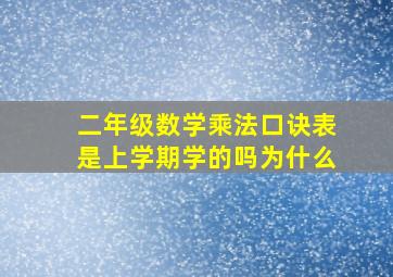 二年级数学乘法口诀表是上学期学的吗为什么