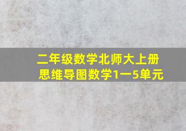 二年级数学北师大上册思维导图数学1一5单元