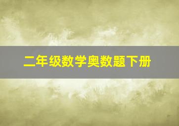 二年级数学奥数题下册