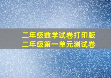 二年级数学试卷打印版二年级第一单元测试卷