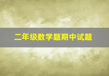 二年级数学题期中试题