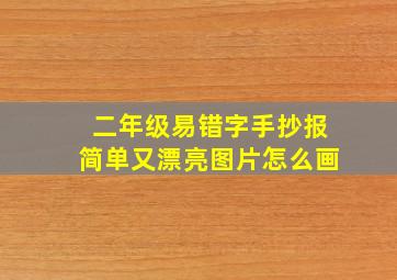 二年级易错字手抄报简单又漂亮图片怎么画