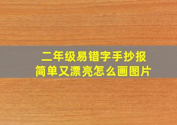 二年级易错字手抄报简单又漂亮怎么画图片