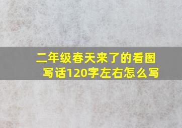 二年级春天来了的看图写话120字左右怎么写