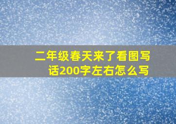 二年级春天来了看图写话200字左右怎么写