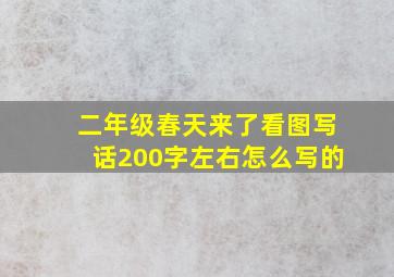 二年级春天来了看图写话200字左右怎么写的