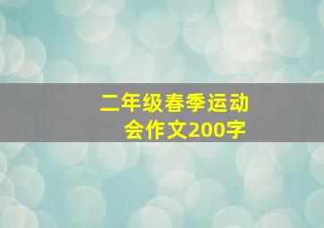 二年级春季运动会作文200字