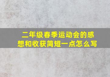 二年级春季运动会的感想和收获简短一点怎么写