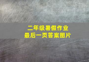 二年级暑假作业最后一页答案图片