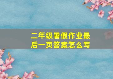 二年级暑假作业最后一页答案怎么写