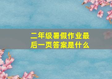 二年级暑假作业最后一页答案是什么