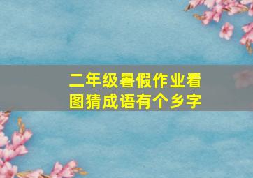 二年级暑假作业看图猜成语有个乡字