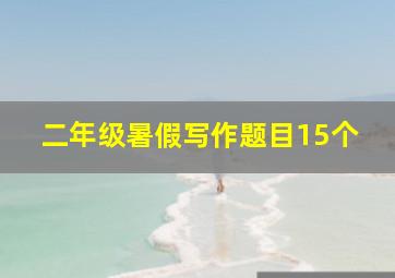 二年级暑假写作题目15个