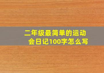 二年级最简单的运动会日记100字怎么写