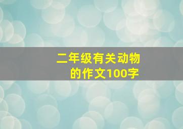 二年级有关动物的作文100字