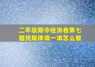 二年级期中检测卷第七题找规律填一填怎么做