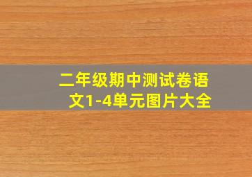 二年级期中测试卷语文1-4单元图片大全