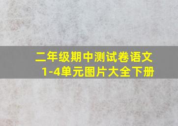 二年级期中测试卷语文1-4单元图片大全下册