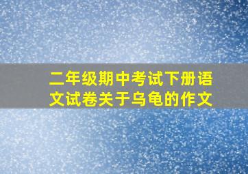 二年级期中考试下册语文试卷关于乌龟的作文