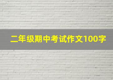 二年级期中考试作文100字