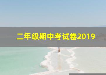 二年级期中考试卷2019