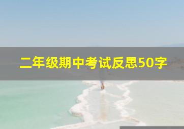 二年级期中考试反思50字