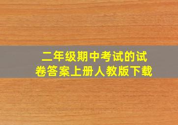 二年级期中考试的试卷答案上册人教版下载