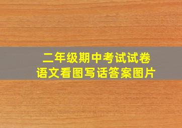 二年级期中考试试卷语文看图写话答案图片