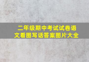 二年级期中考试试卷语文看图写话答案图片大全