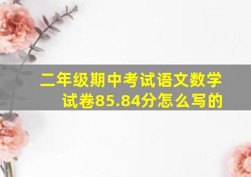 二年级期中考试语文数学试卷85.84分怎么写的