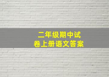 二年级期中试卷上册语文答案