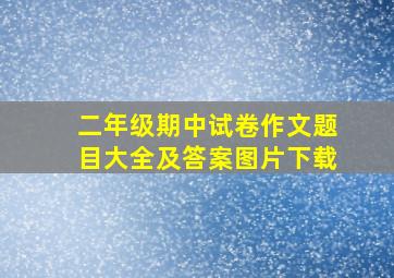 二年级期中试卷作文题目大全及答案图片下载