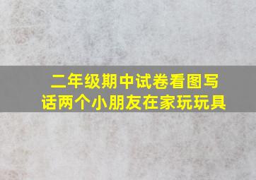 二年级期中试卷看图写话两个小朋友在家玩玩具