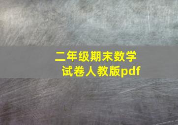 二年级期末数学试卷人教版pdf